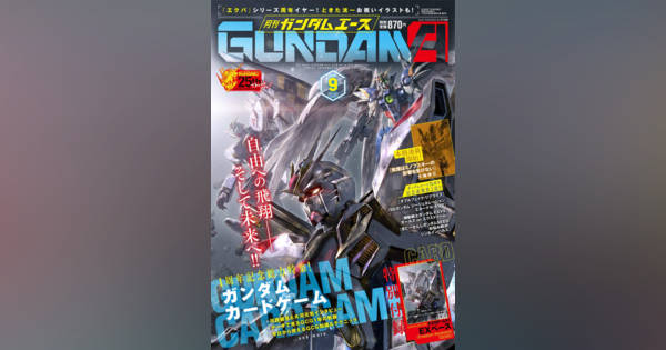 KADOKAWA『ガンダムエース』9月号入手困難で謝罪 対応を説明「カード