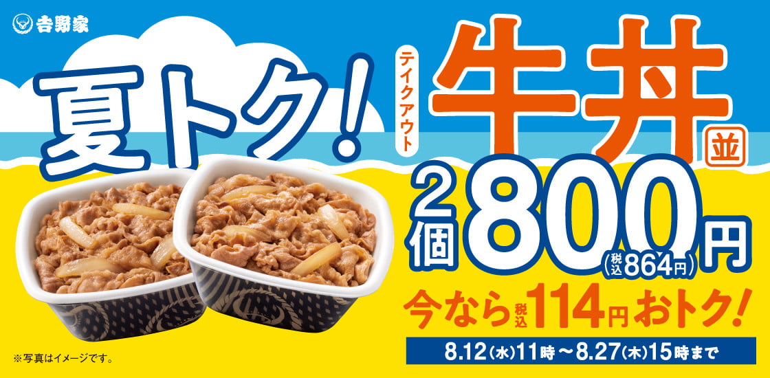 吉野家、牛丼並盛2個が800円で“114円”おトクに お盆の“まとめ買い”に