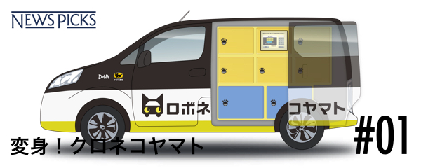 近藤 ヤマト家財便に変更　送料込み　Think Fitness 自動運転配送「ロボネコヤマト」誕生までの舞台裏