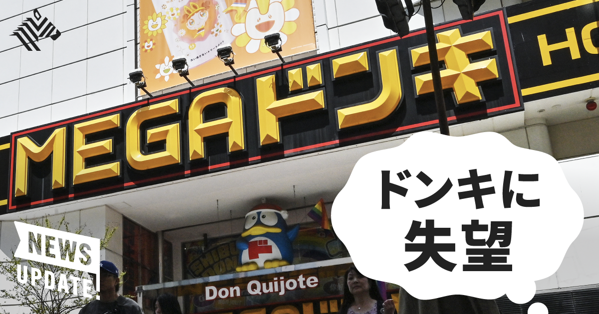 失望決算】ドンキ、それでも1兆円投資の大勝負
