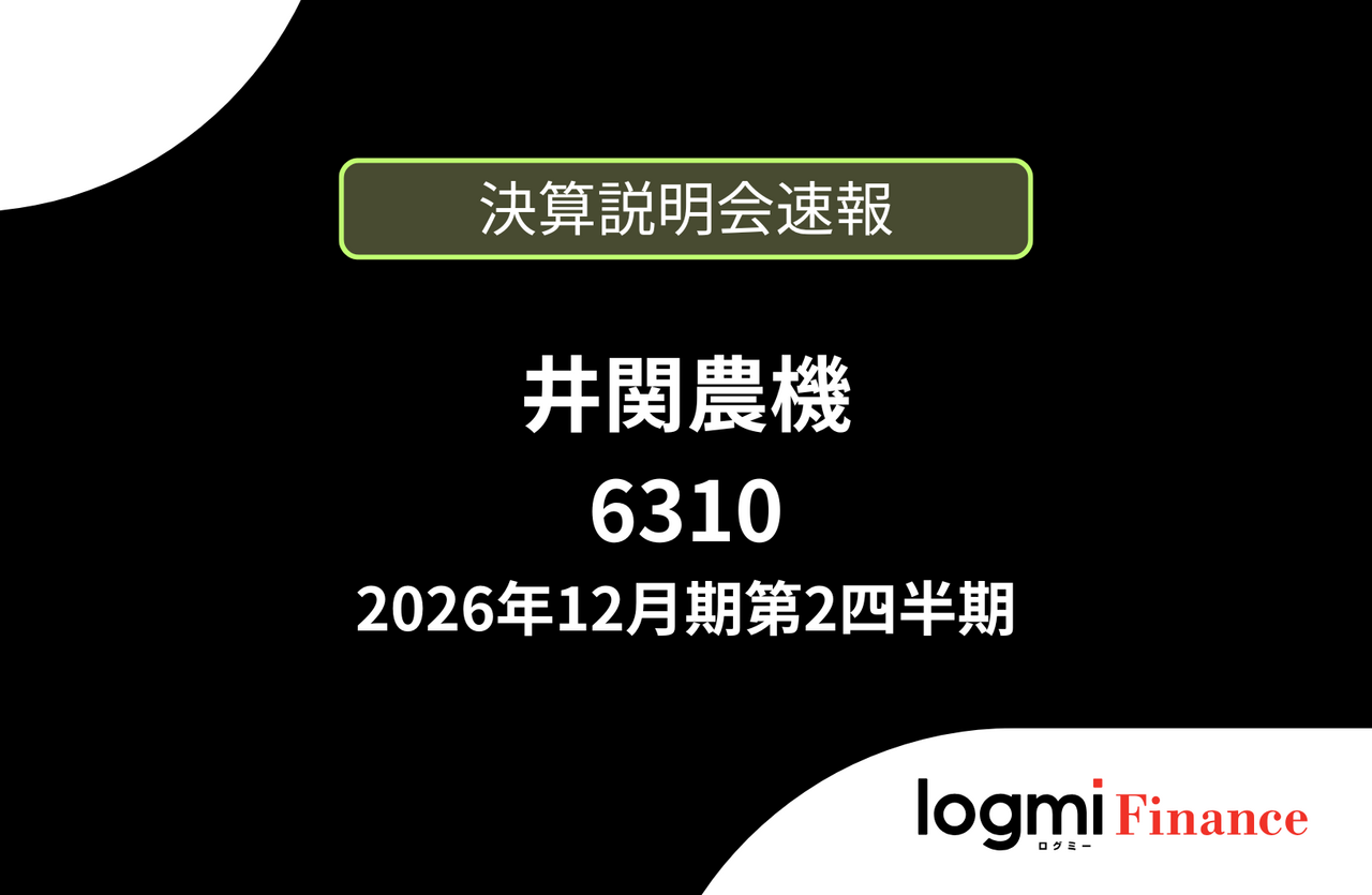 速報版】井関農機株式会社 2026年12月期第2四半期決算説明 (ログミー