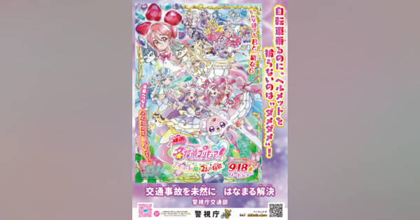 映画『名探偵プリキュア！』警察と協力 交通安全などコラボ啓発