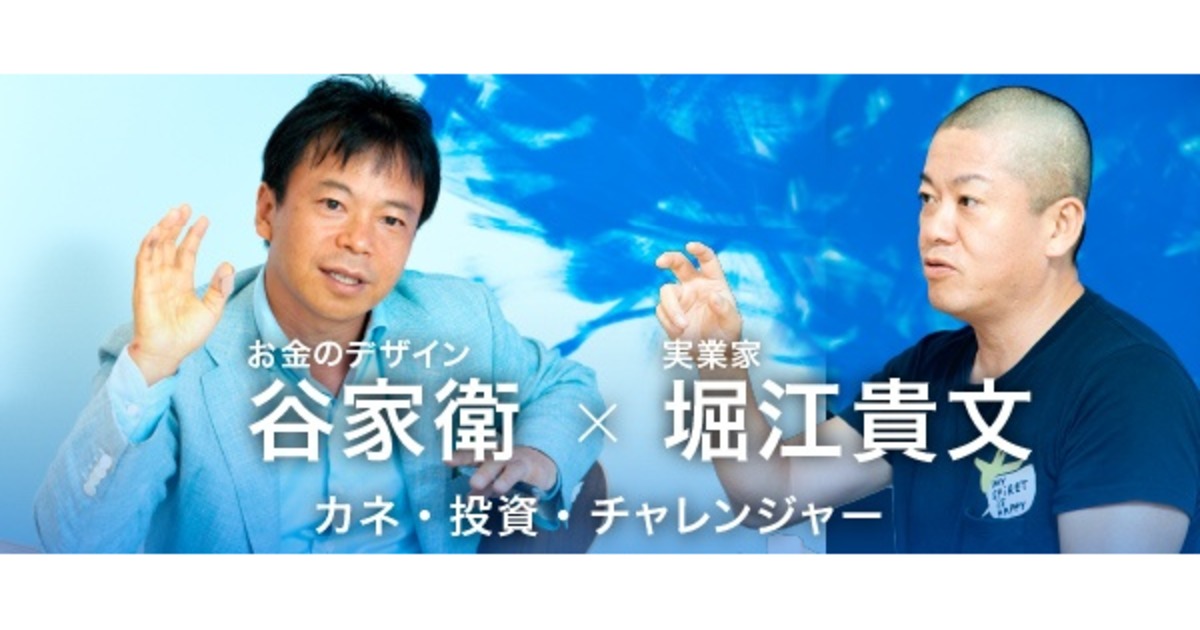 【堀江貴文×谷家衛】世界の成長に投資しよう