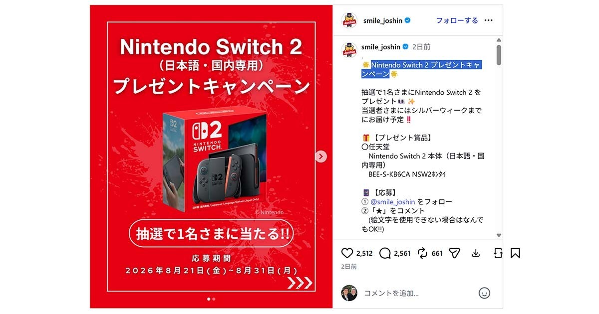 Nintendo Switch 2が1名に当たる！ JoshinがInstagram限定キャンペーン