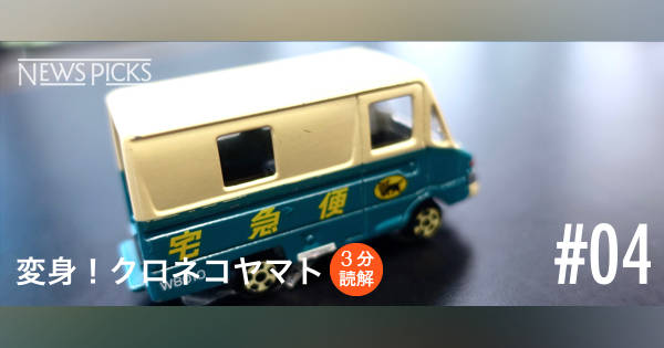 3分読解】ヤマトが直面する3つの課題