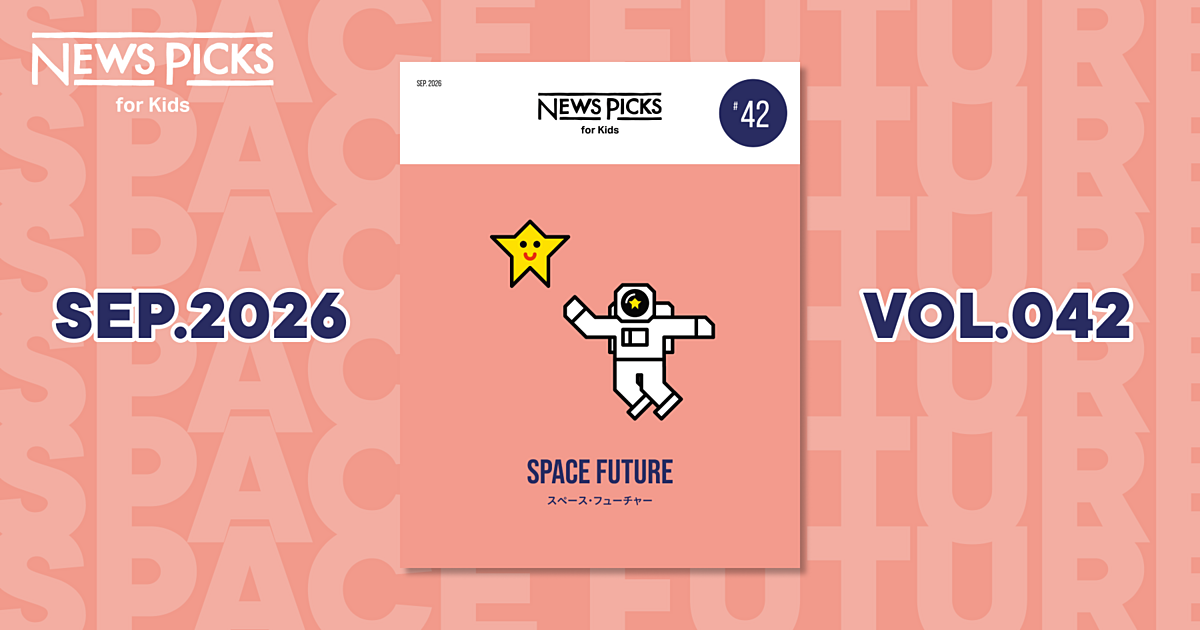 NewsPicks for Kids】創刊号のコンテンツをご紹介！
