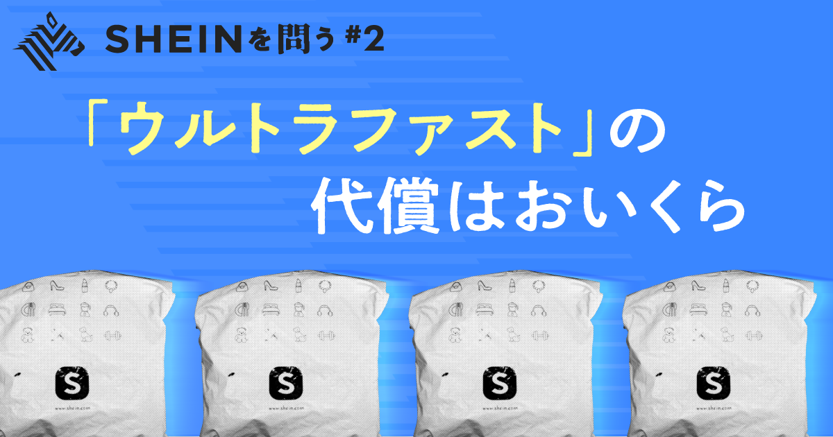 直撃取材】なぜ、世界はSHEINに「NO」を突きつけるのか