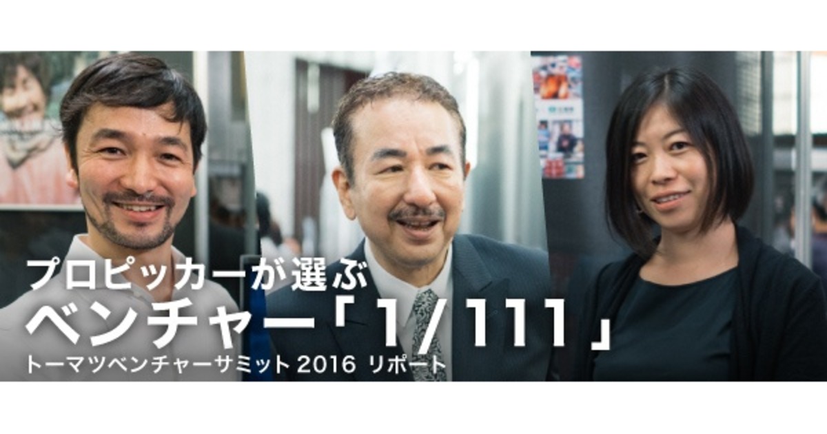 注目のベンチャー111社が集結。プロピッカーが選ぶ1社はどこだ