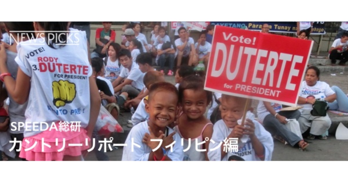 課題山積のフィリピン政治 ドゥテルテ大統領の意図を探る