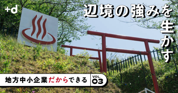 【辺境の強み】家業をゼブラ企業に…「ローカルならではの勝ち筋」