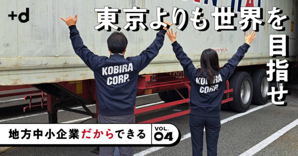 【田舎を魔改造】エース社員のパパ育休から新サービス開発…そのグローカル戦略は？