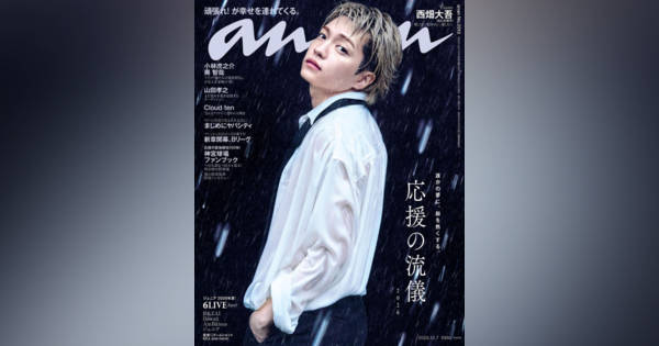 なにわ男子・西畑大吾、3年ぶり『anan』ソロ表紙 純白の“エンジェル