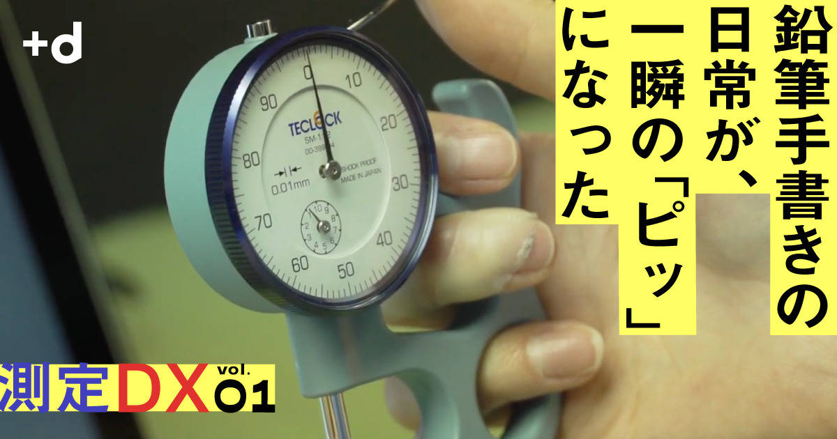 測定DX】日本のものづくりを、モノサシから変える