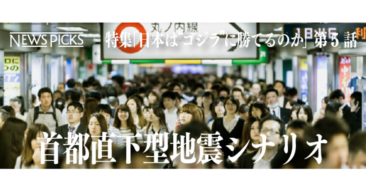 東京を襲う 大地震 というゴジラに 絶対してはいけないこと