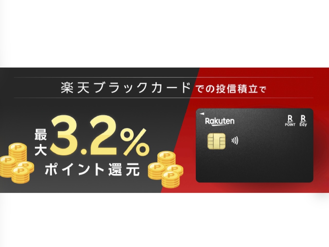 楽天ブラックカード、クレカ積立で最大3.2％還元に 年間400万円以上の