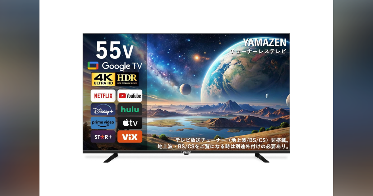 55型4Kが53,800円。Google TV内蔵＆高画質の山善スマートテレビ