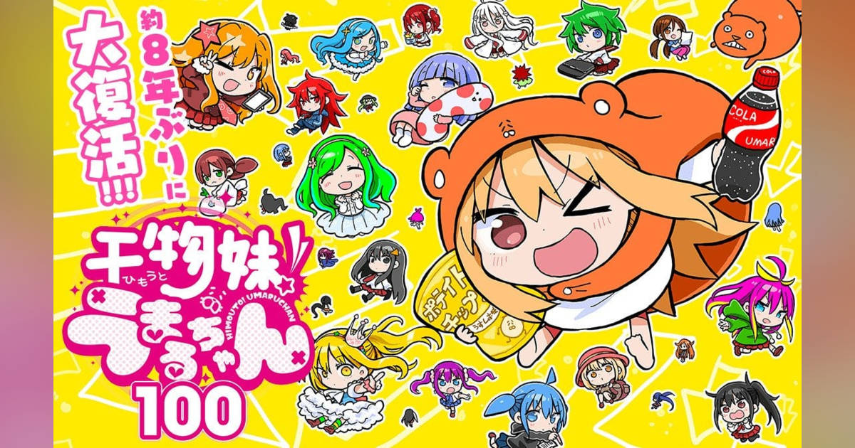 干物妹！うまるちゃん』8年ぶり完全新作読切公開 (オリコンニュース)