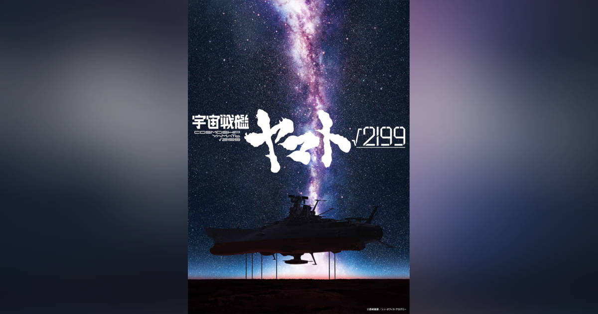 宇宙戦艦ヤマト√2199』新作映画が制作決定で監督・企画・製作総指揮は