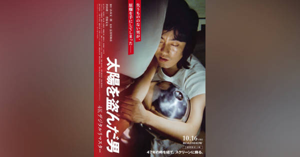 沢田研二主演『太陽を盗んだ男』公開から47年 4K版新ビジュアル＆当時