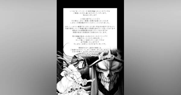 漫画『オーバーロード〈新世界編〉』休載へ 作画担当のMatsuki入院で