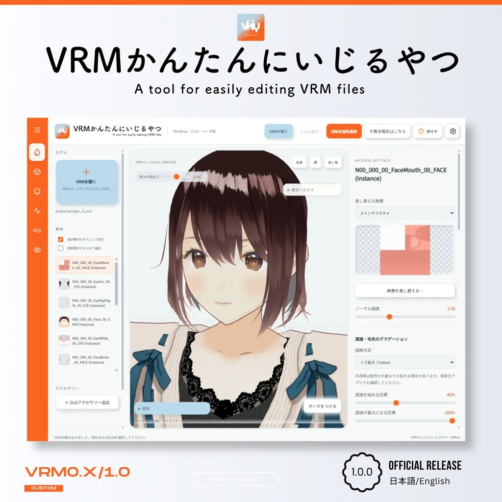 VRMアバターをUnityなしで編集『VRMかんたんにいじるやつ』正式版が販売中 (MoguraVR)