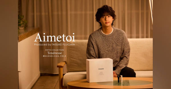 Kis-My-Ft2藤ヶ谷太輔プロデュース「Aimetoi」新作発表 リップセラム