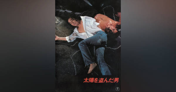 沢田研二主演『太陽を盗んだ男』4K版、16日から2週間限定上映 1979年