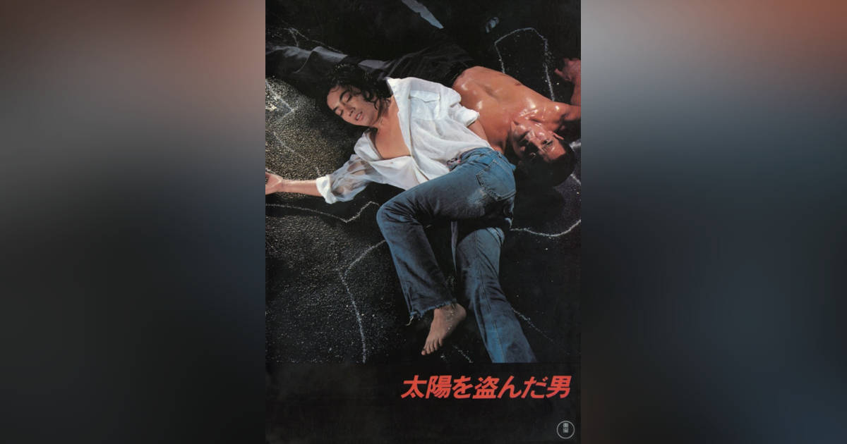 沢田研二主演『太陽を盗んだ男』4K版、16日から2週間限定上映 1979年