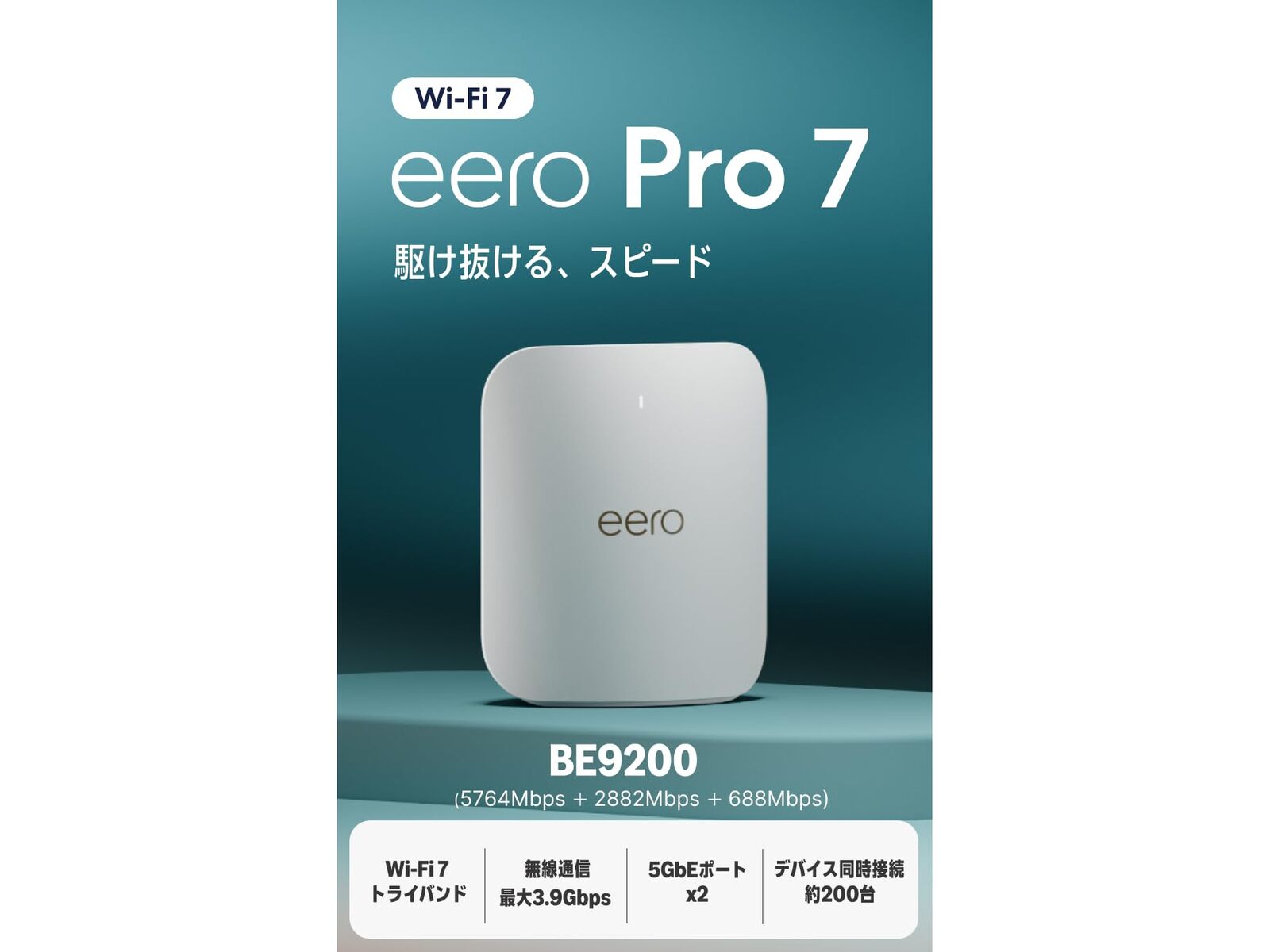 amazonのメッシュWi-Fi対応ルーター「eero」がセール中！ Amazonプライム感謝祭 Wi-Fi 7対応モデル「eero 7」1 ...