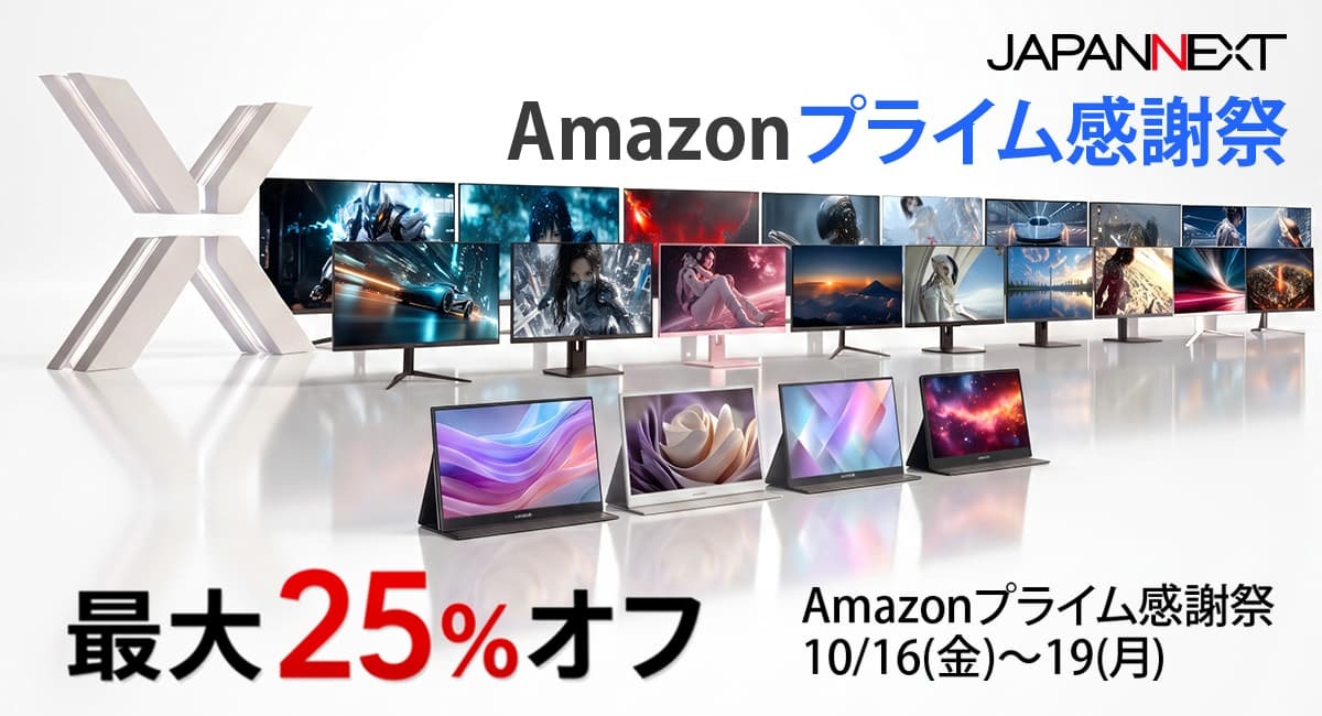 JAPANNEXT製品がAmazonプライム感謝祭で最大25％オフ！ (BCN＋R - ITと家電の「売れてるもの」でくらしを彩るメディア)