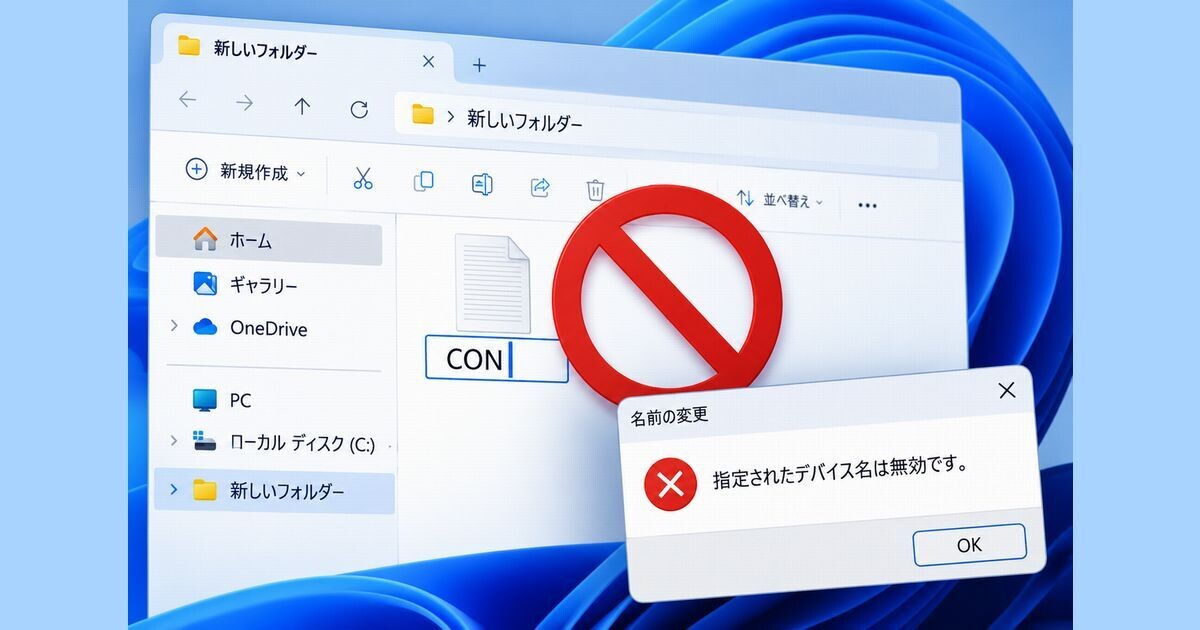 Windows 11で「CON」をファイル名にできないのはなぜ？ MS-DOS時代から続く制限 (TECH+)