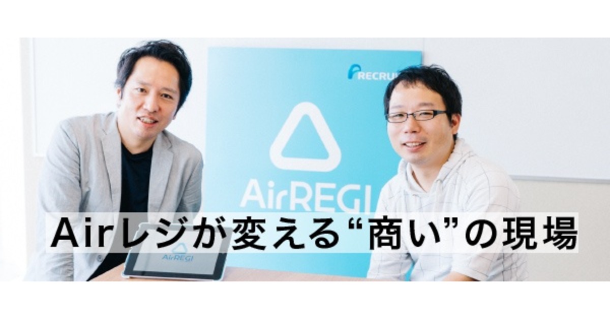 これが新生リクルート。異才が集う「チームAirレジ」の共創力