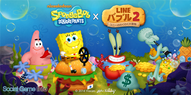 Line Line バブル2 が世界中で人気のアニメ スポンジ ボブ とのコラボを開始 主人公の海綿 スポンジ ボブ らをなかまにしよう