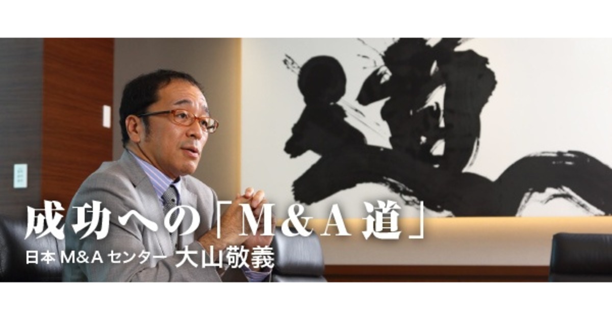 【大山敬義】M&A「成立」と「成功」とは全く別だ