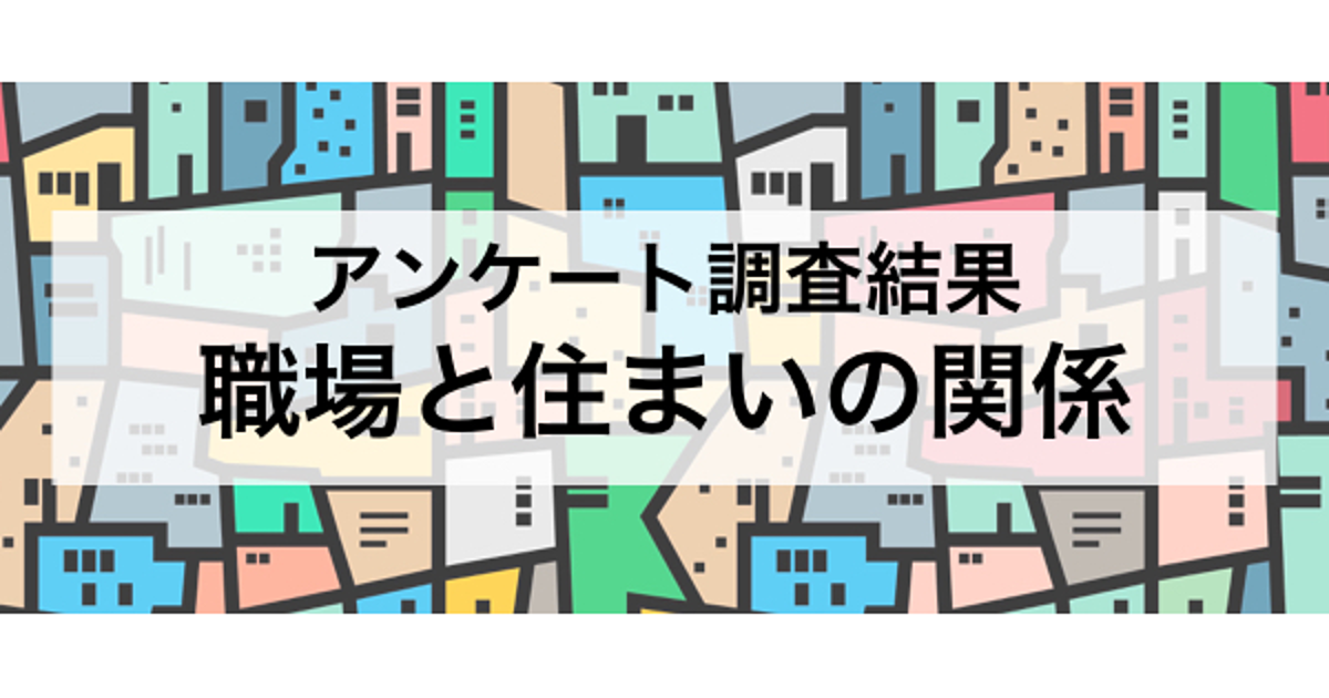 スライドストーリーで見る、通勤時間と住まいの理想と現実