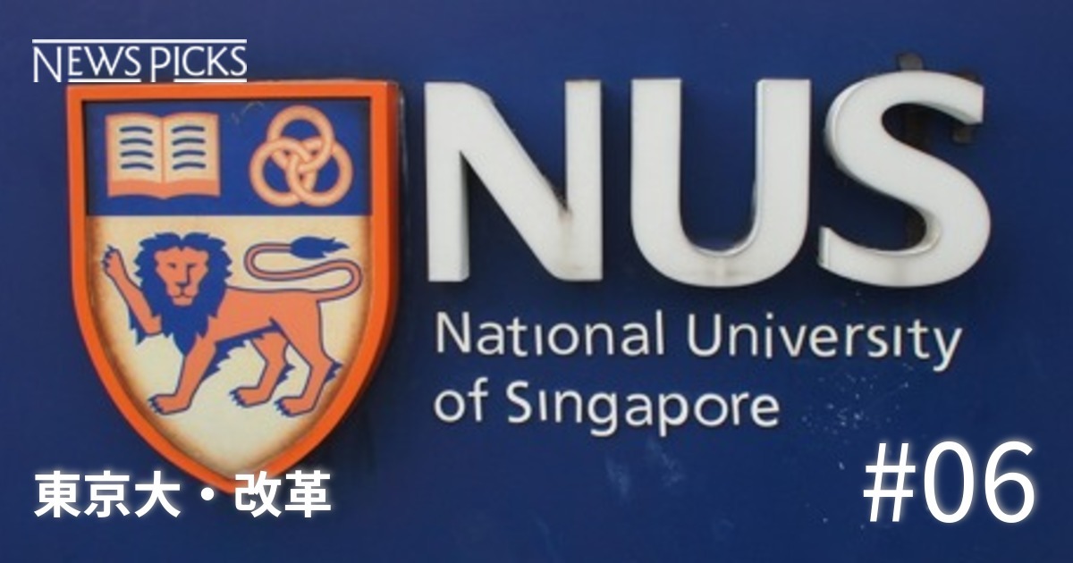 アジア新王者、シンガポール国立大学はどこがすごいのか