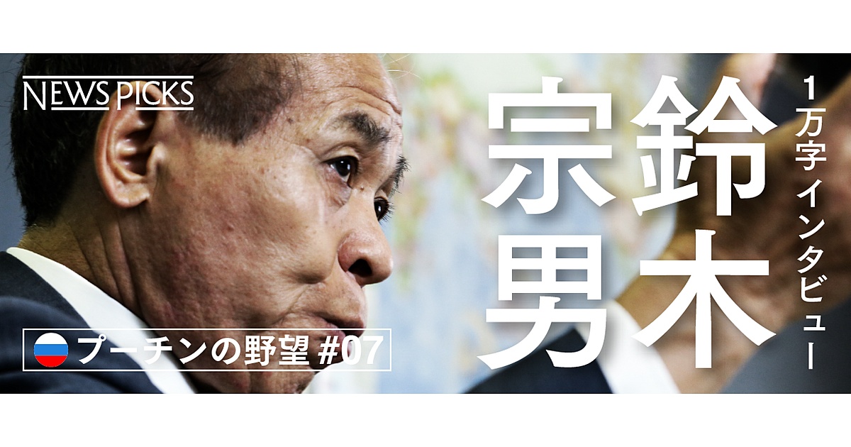 熱弁1万字】鈴木宗男「プーチン、ロシア、北方領土」