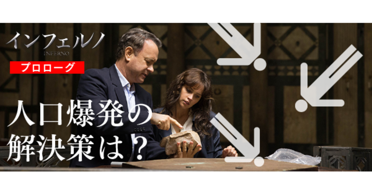 天才が出した解決策。映画『インフェルノ』が描く世界の問題