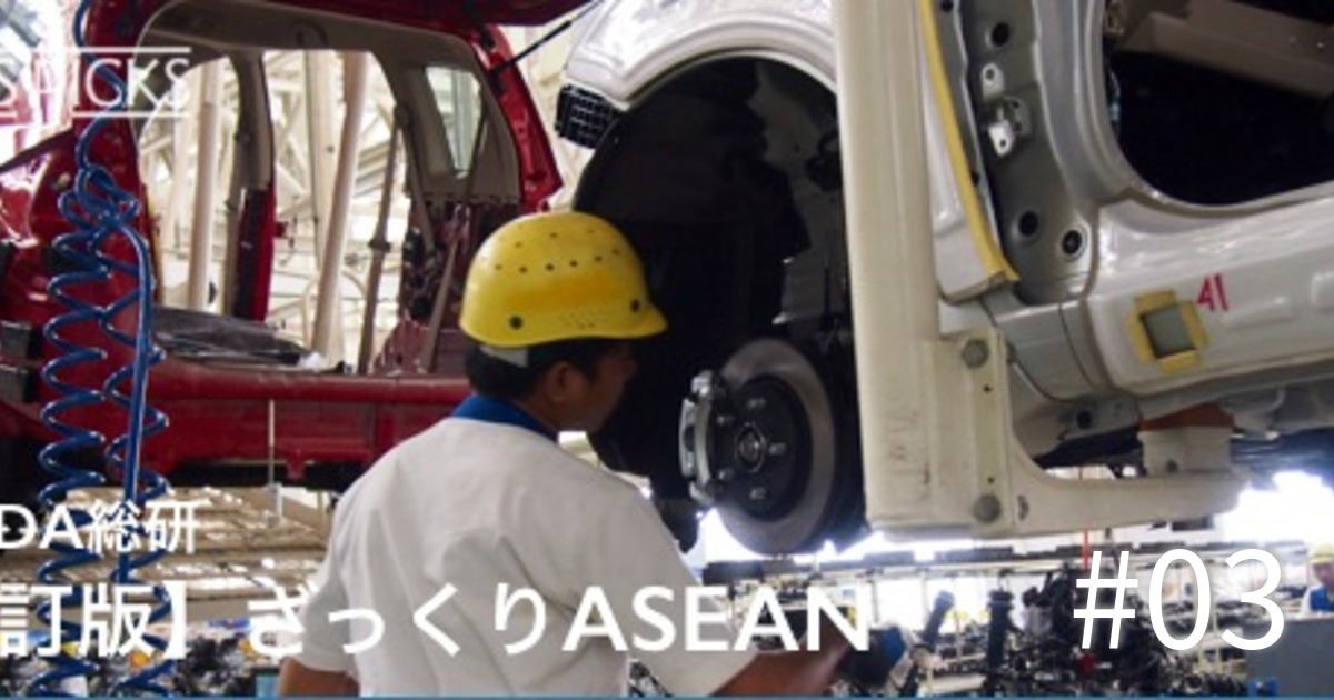 ASEANの産業発展、高付加価値と分業化がカギ