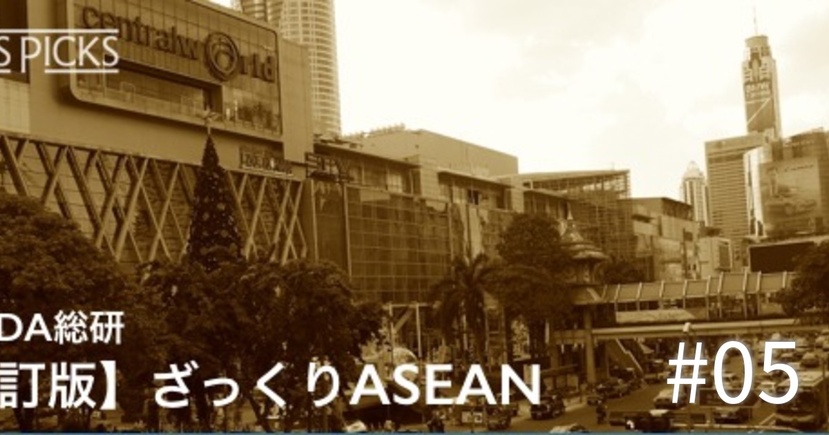 ASEANは「中所得国の罠」にはまるのか