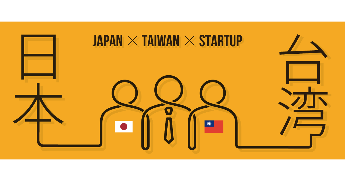 「日本×台湾」で創る、国境を超えたイノベーションの試み