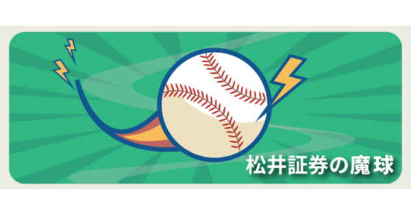 【インフォグラフィック】松井証券が投げてきた 「魔球」