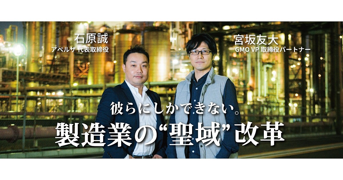 製造業界の「鎖国状態」を解放する、日本の新ユニコーン候補