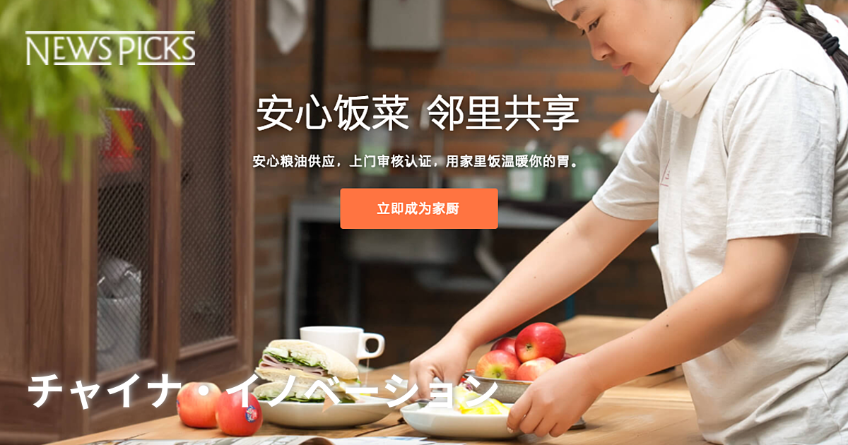 「おうちごはん」アプリが象徴する中国の「やってみなはれ」精神