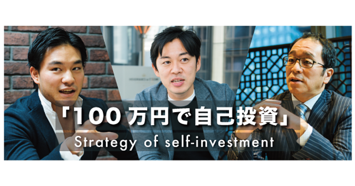 自分を最も成長させる、100万円のクールでベストな使い途