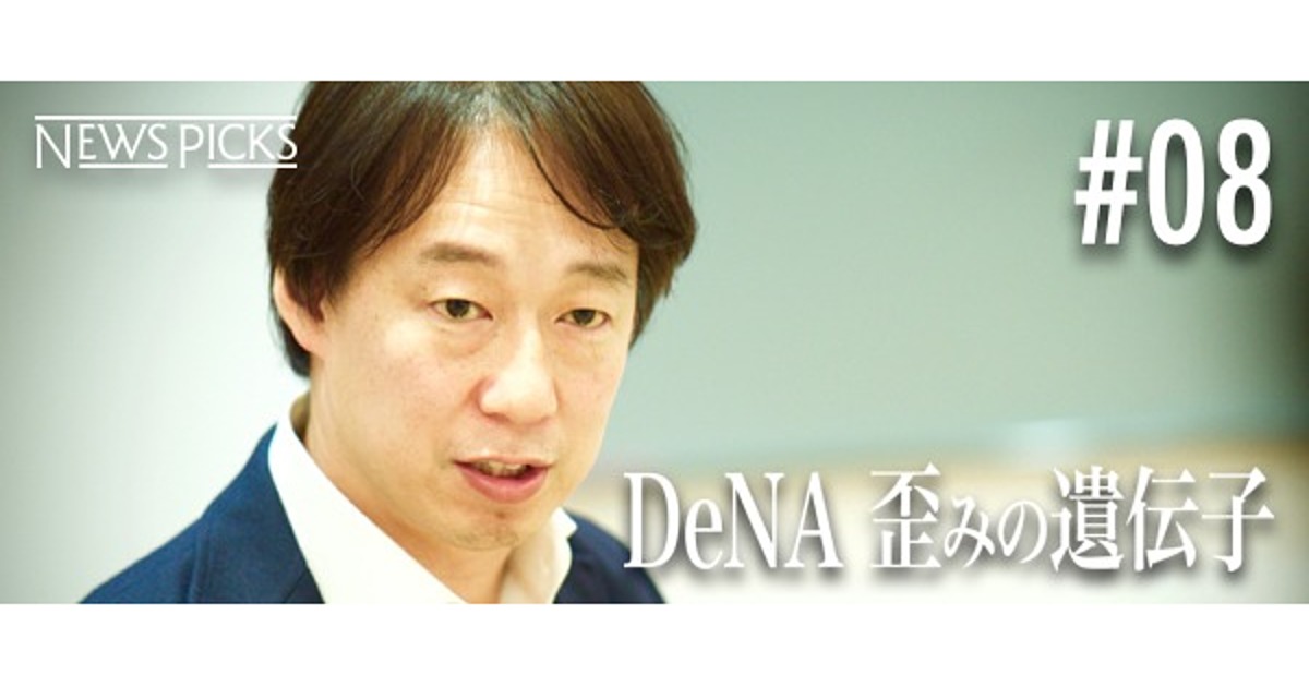 【守安功】買収したベンチャーの勢い、DeNAは止めたくなかった
