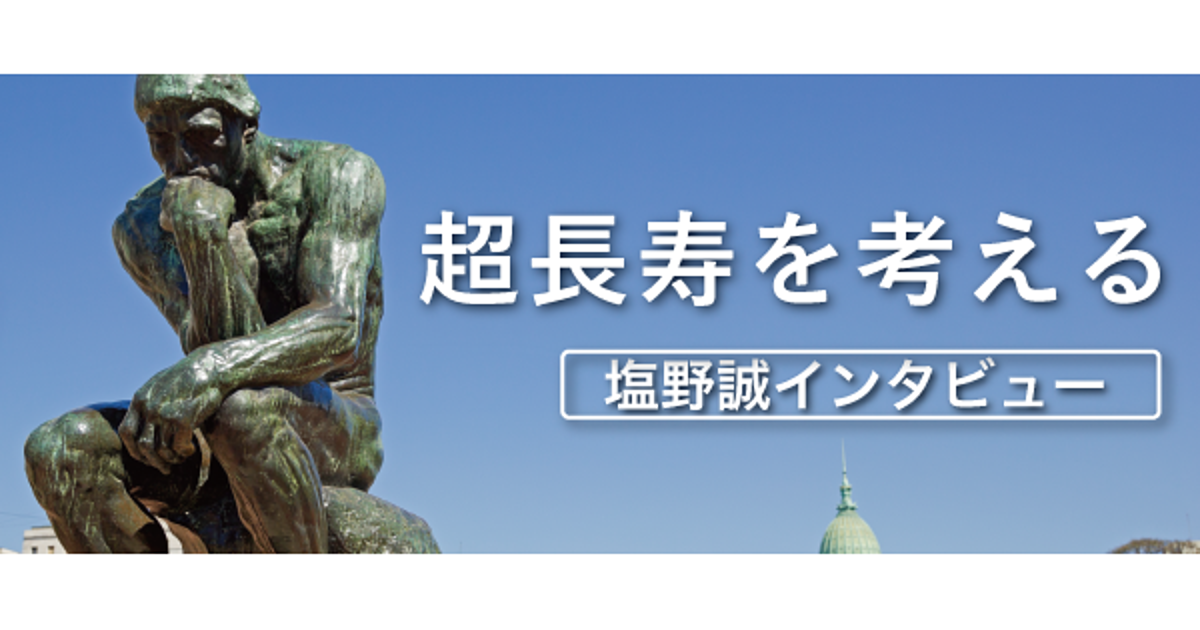 【塩野誠】 20代、30代のための100歳講座