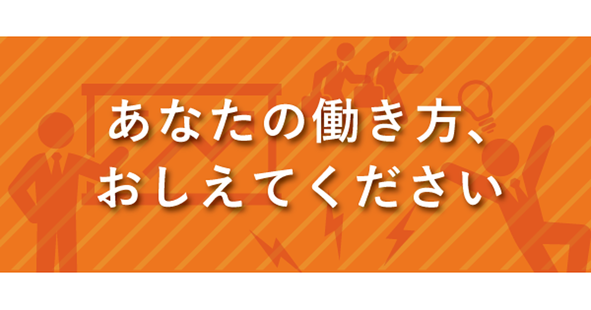 【アンケート実施中】働き方改革、していますか？