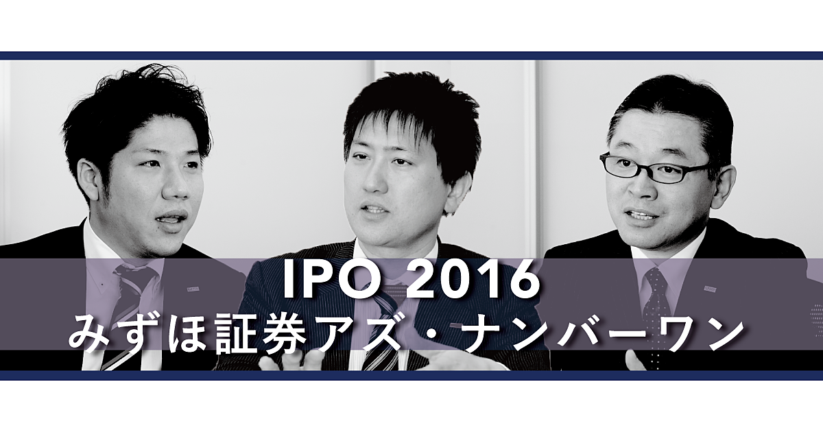 【求人掲載】2016年IPO総括。みずほ証券が主幹事に選ばれる理由
