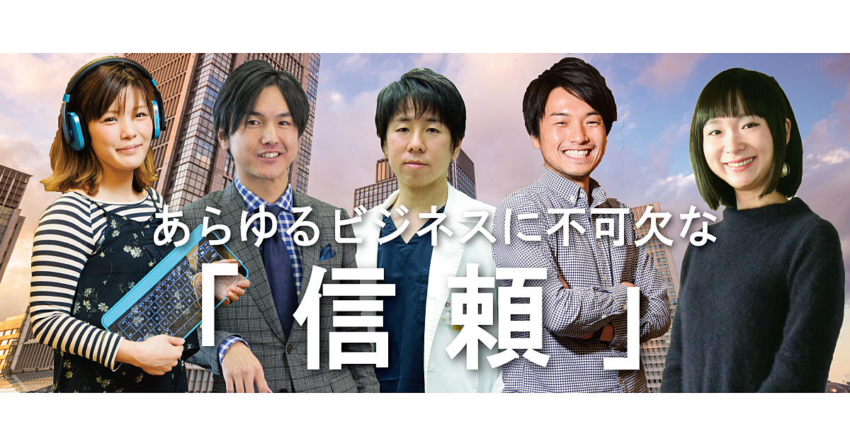 ビジネスで一番大切な「信頼」の掴み方【後編】